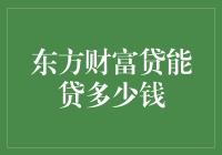 东方财富贷能贷多少钱？我们的算术课又回来了！