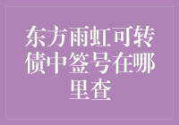 怎么查中签号的？难道我得靠‘超级视力’才能找到它？