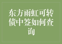 东方雨虹可转债中签了？快来看看怎么查！