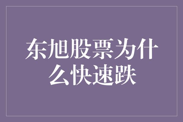 东旭股票为什么快速跌