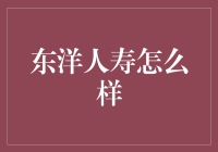 东洋人寿到底怎么样？保险新手的入门指南