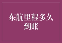 东航里程：一场漫长而曲折的人生旅程