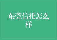 东莞信托：稳健前行的资产管理领航者