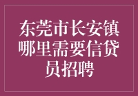 东莞市长安镇信贷员招聘启事：专业金融服务人才需求高涨