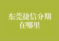 东莞捷信分期在哪里？我在东莞捷信分期迷了路，你愿意帮我找一找吗？