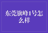 东莞旗峰1号：城央绿肺里的生态住宅典范