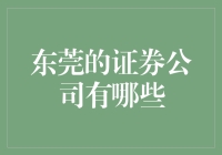 东莞证券公司大盘点：一座城市的金融脉络