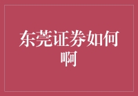 东莞证券：在经济浪潮中引领创新之路