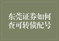 东莞证券如何查询可转债配号：操作指南与注意事项