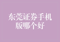 东莞证券手机版选择困难症？一招教你搞定