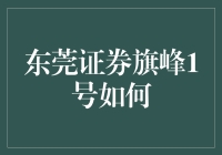 东莞证券旗峰1号：揭秘这座股票城堡的奇妙之旅