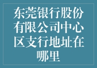 东莞银行股份有限公司中心区支行：探寻金融服务的前沿阵地