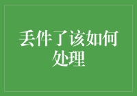 快递丢件了该如何处理？一份详尽的操作指南