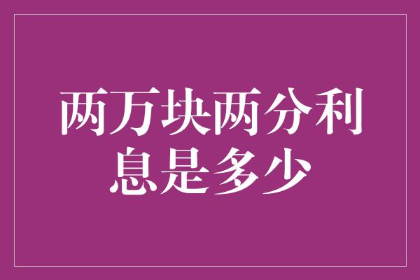 两万块两分利息是多少