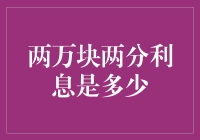 两万块两分利息是多少：一个理财小技巧的解读