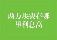 两万块钱存哪里利息高？真的有那么多选择吗？