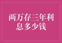 两万元存三年利息能赚多少：探究储蓄的智慧