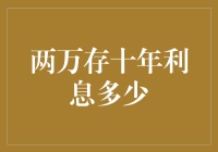 超级理财小能手：两万存十年，利息赚翻天？