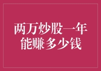 两万炒股一年能赚多少钱？探索炒股收益的真相