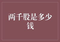 两千股是多少钱：股市新手的疑问解析