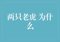 为什么两只老虎也会玩手机？——他们听说微信红包很有趣！