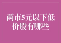 深度解析：两市5元以下低价股现状与投资策略探析