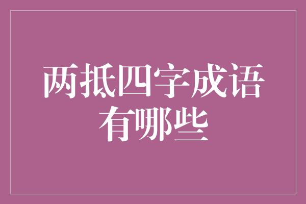 两抵四字成语有哪些