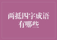 两抵四字成语一览：从对称艺术到人生智慧