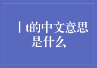 你知道丨t的中文意思吗？快来看看这些实用的财经小知识！