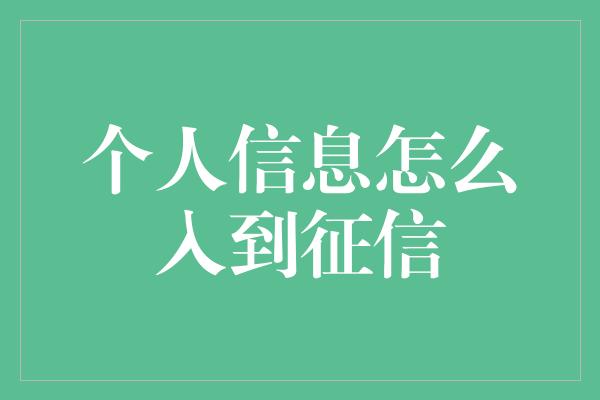 个人信息怎么入到征信