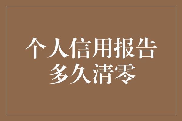 个人信用报告多久清零