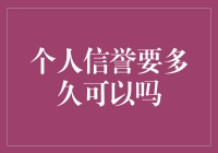 你的个人信誉是个宝，但你知道如何保养它吗？