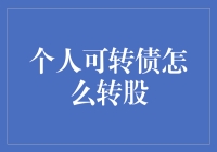 个人可转债转股流程解析：策略与技巧