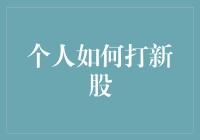 为什么散户总是打新失败？解决方法在这里！