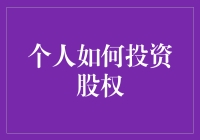 股权投资：为个人投资者开辟财富增长的新路径