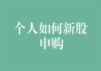 证券市场新手指南：个人如何参与新股申购？