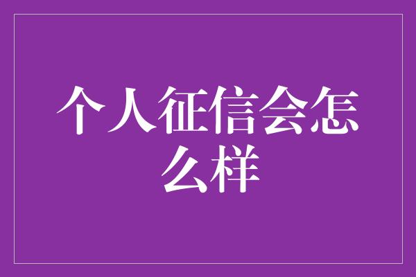 个人征信会怎么样