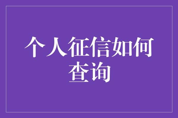 个人征信如何查询