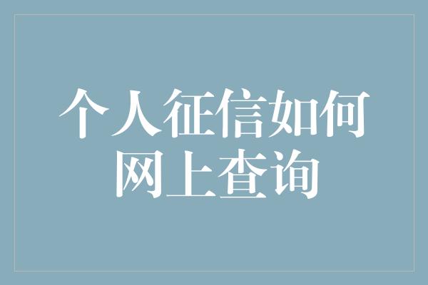 个人征信如何网上查询