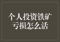 炒铁矿石亏惨了？别慌！这样做还能翻身