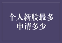 如果你也有炒股梦，别眨眼——教你如何在新股配售中成为那1%