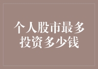 谨慎投资：个人股市投资金额上限探讨