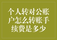 个人转对公账户怎么转账？手续费是多少？ 你问我答！