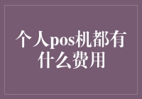 个人POS机收费大揭秘：别让信用卡成摆设！