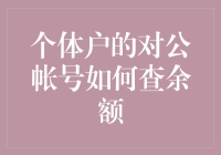 个体户如何优雅地查询对公账户余额？——从一本正经到搞笑吐槽