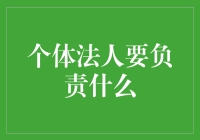 小小个体，大大责任：个体法人需负责的那些事儿