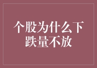 个股下跌但量不放：背后逻辑解析与投资启示