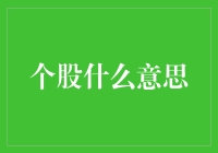 个股是什么意思？看这篇就懂了！