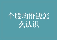 股市里的均价钱：一个数学家与一只股票的故事