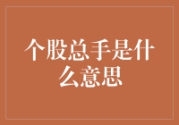 个股总手：一场疯狂的数字游戏